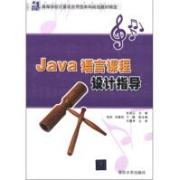《Java语言课程设计指导》[50M]百度网盘|pdf下载|亲测有效