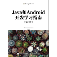《Java和Android开发学习指南全新》[65M]百度网盘|pdf下载|亲测有效