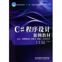 《C#程序设计案例教材杜少杰王文红主编书籍》[59M]百度网盘|pdf下载|亲测有效