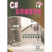 《C#实用编程百例实用百例丛书何鹏飞,王征》[65M]百度网盘|pdf下载|亲测有效