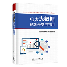《电力大数据系统开发与应用》[40M]百度网盘|pdf下载|亲测有效