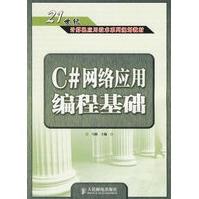 《C#网络应用编程基础》[60M]百度网盘|pdf下载|亲测有效