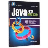 《Java开发课堂实录》[97M]百度网盘|pdf下载|亲测有效