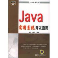 《Java实用系统开发指南彭晨阳》[70M]百度网盘|pdf下载|亲测有效