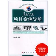 《Java项目案例导航》[43M]百度网盘|pdf下载|亲测有效