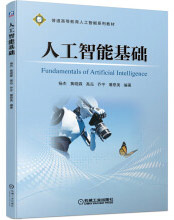 《人工智能基础》[47M]百度网盘|pdf下载|亲测有效