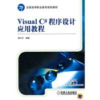 《VISUALC#程序设计应用教程郭力子著机械工业》[94M]百度网盘|pdf下载|亲测有效
