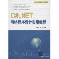 《C#.NET网络程序设计实用教程全新》[57M]百度网盘|pdf下载|亲测有效