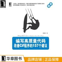 《编写高质量代码:改善C#程序的个建议计算机与互》[64M]百度网盘|pdf下载|亲测有效