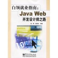 《白领就业指南:JavaWeb开发设计师之路赵辉，姚胤含编著》[87M]百度网盘|pdf下载|亲测有效