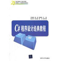 《世纪面向工程应用型计算机人才培养规划教材：C#程序设计经典教程》[59M]百度网盘|pdf下载|亲测有效