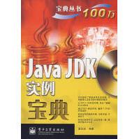 《JavaJDK实例宝典夏先波编著》[42M]百度网盘|pdf下载|亲测有效