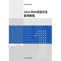 《JavaWeb项目开发案例教程》[58M]百度网盘|pdf下载|亲测有效