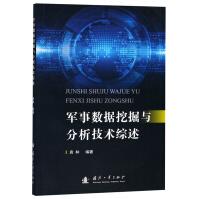 《军事数据挖掘与分析技术综述》[88M]百度网盘|pdf下载|亲测有效