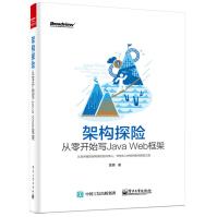 《构架探险从零开始谢JavaWeb框架》[84M]百度网盘|pdf下载|亲测有效