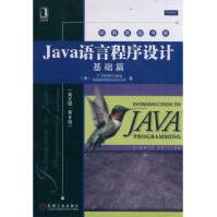 《java语言程序设计：基础篇编程语言y.danielliang》[48M]百度网盘|pdf下载|亲测有效
