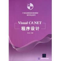 《VisualC#.NET程序设计(世纪高职高专规划》[81M]百度网盘|pdf下载|亲测有效