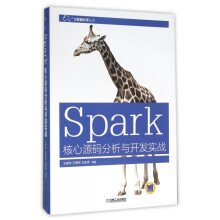 《Spark核心源码分析与开发实战》[82M]百度网盘|pdf下载|亲测有效