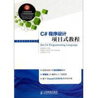 《C#程序设计项目式教程》[59M]百度网盘|pdf下载|亲测有效