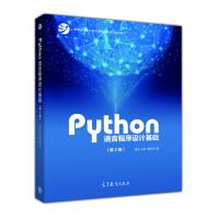 《Python语言程序设计基础教育部计算机课程改革项目规划教材》[42M]百度网盘|pdf下载|亲测有效