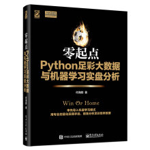 《零起点Python足彩大数据与机器学习实盘分析》[54M]百度网盘|pdf下载|亲测有效