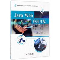 《JavaWeb应用开发》[61M]百度网盘|pdf下载|亲测有效