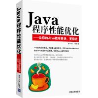 《Java程序性能优化:让你的Java程序更快、更稳定》[60M]百度网盘|pdf下载|亲测有效