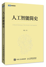 《人工智能简史》[91M]百度网盘|pdf下载|亲测有效