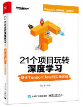 《21个项目玩转深度学习：基于TensorFlow的实践详解》[92M]百度网盘|pdf下载|亲测有效