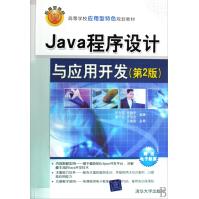 《Java程序设计与应用开发》[55M]百度网盘|pdf下载|亲测有效
