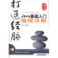 《打通经脉Java基础入门编程详解》[56M]百度网盘|pdf下载|亲测有效