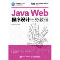 《JavaWeb程序设计任务教程黑马程序员》[47M]百度网盘|pdf下载|亲测有效