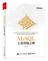 《MySQL王者晋级之路》[74M]百度网盘|pdf下载|亲测有效