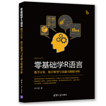 《零基础学R语言数学计算、统计模型与金融大数据分析》[72M]百度网盘|pdf下载|亲测有效