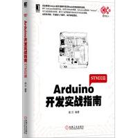 《Arduino开发实战指南:STM篇》[78M]百度网盘|pdf下载|亲测有效