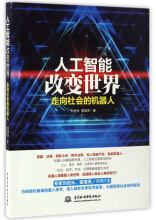 《人工智能改变世界》[47M]百度网盘|pdf下载|亲测有效