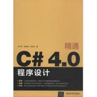 《精通C#4.0程序设计朱付保新华书店直发》[55M]百度网盘|pdf下载|亲测有效