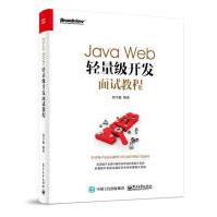 《JavaWeb轻量级开发面试教程孟宪福,胡书敏,金华编著》[47M]百度网盘|pdf下载|亲测有效