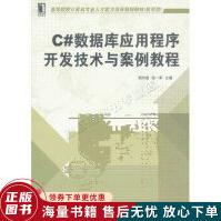 《C#数据库应用程序开发技术与案例教程》[54M]百度网盘|pdf下载|亲测有效