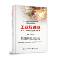 《工业互联网：技术、实践与行业解决方案》[41M]百度网盘|pdf下载|亲测有效