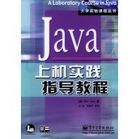 《Java上机实践指导教程》[63M]百度网盘|pdf下载|亲测有效