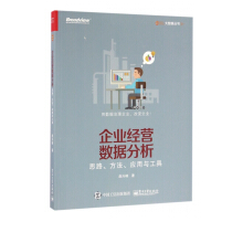 《企业经营数据分析》[75M]百度网盘|pdf下载|亲测有效