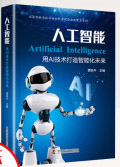 《人工智能用AI技术打造智能化未来》[52M]百度网盘|pdf下载|亲测有效