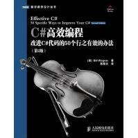 《C#高效编程:改进C#代码的个行之有效的办法瓦格纳,陈黎夫》[65M]百度网盘|pdf下载|亲测有效