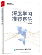 《深度学习推荐系统》[90M]百度网盘|pdf下载|亲测有效