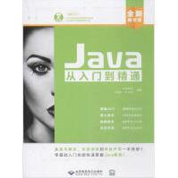 《Java从入门到精通全新》[53M]百度网盘|pdf下载|亲测有效