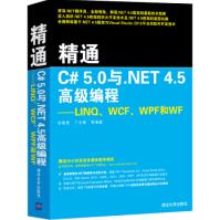 《精通C#50与NET45高级编程：LINQ、WCF、WPF和WF》[68M]百度网盘|pdf下载|亲测有效