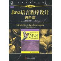 《Java语言程序设计进阶篇》[82M]百度网盘|pdf下载|亲测有效