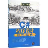 《C#程序设计自学经典杨光,刘志勇编书籍》[94M]百度网盘|pdf下载|亲测有效