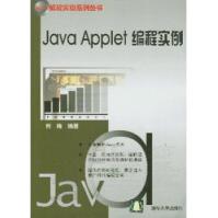 《Java编程实例系列丛书：JavaApplet编程实例》[41M]百度网盘|pdf下载|亲测有效